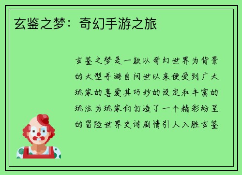 玄鉴之梦：奇幻手游之旅