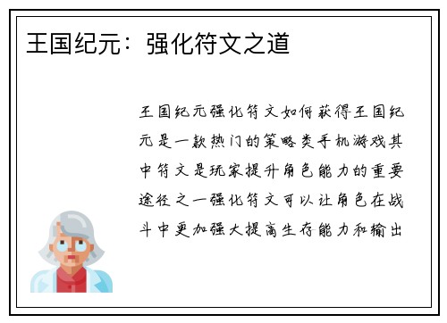 王国纪元：强化符文之道