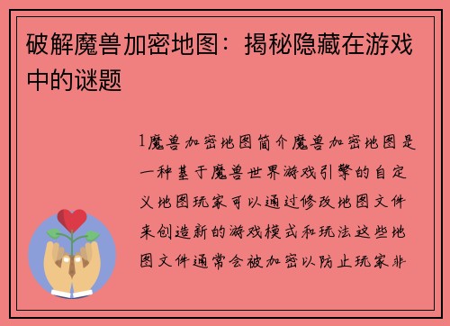 破解魔兽加密地图：揭秘隐藏在游戏中的谜题