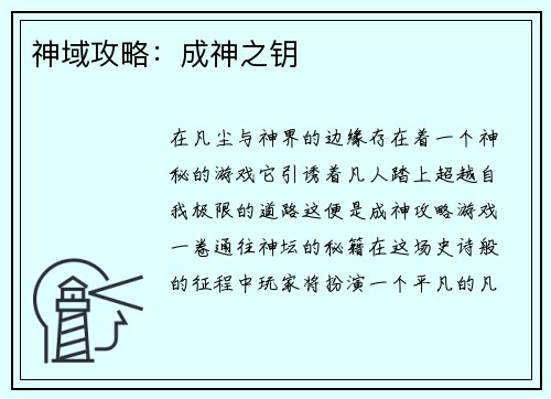神域攻略：成神之钥