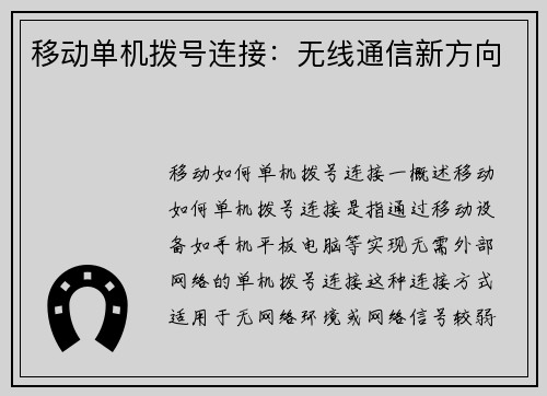 移动单机拨号连接：无线通信新方向