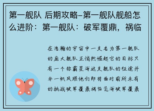 第一舰队 后期攻略-第一舰队舰船怎么进阶：第一舰队：破军覆鼎，祸临荒海