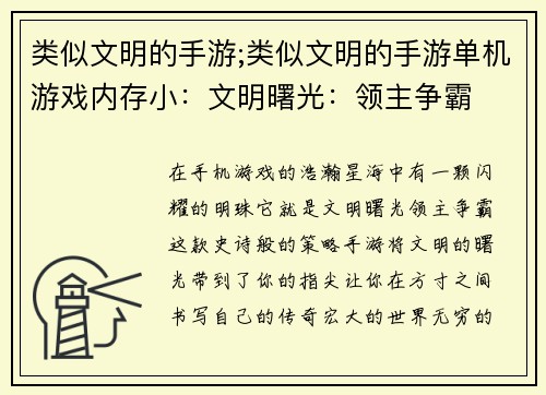 类似文明的手游;类似文明的手游单机游戏内存小：文明曙光：领主争霸
