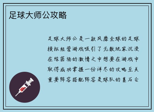 足球大师公攻略