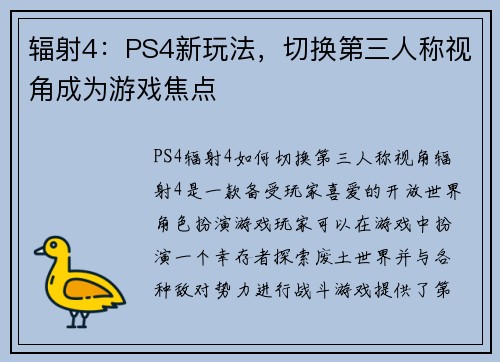 辐射4：PS4新玩法，切换第三人称视角成为游戏焦点