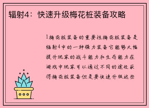 辐射4：快速升级梅花桩装备攻略