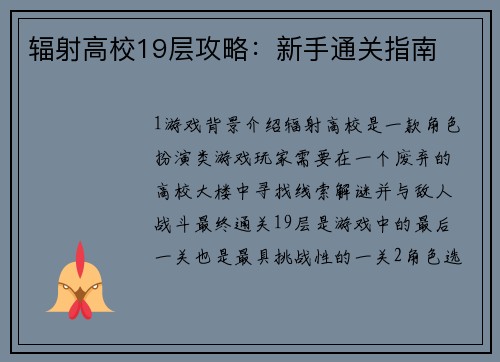 辐射高校19层攻略：新手通关指南