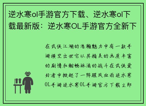 逆水寒ol手游官方下载、逆水寒ol下载最新版：逆水寒OL手游官方全新下载体验，江湖风云等你来战