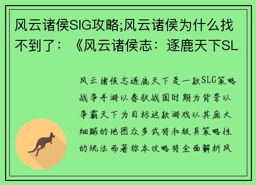 风云诸侯SlG攻略;风云诸侯为什么找不到了：《风云诸侯志：逐鹿天下SLG攻略大全》