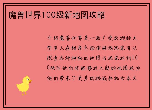 魔兽世界100级新地图攻略