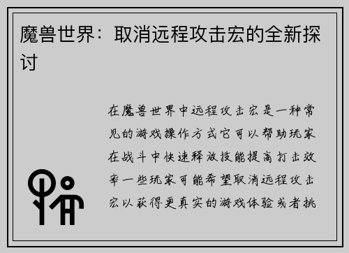 魔兽世界：取消远程攻击宏的全新探讨