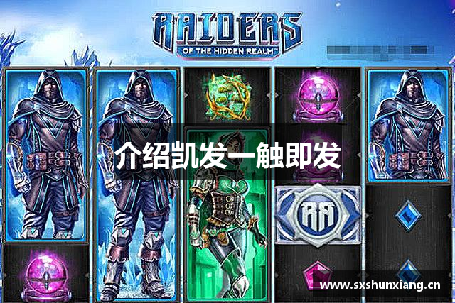 <p><strong>凯发k8官方旗舰厅</strong>公司成立于2011年，总部位于沅江市，是一家致力于开发创新、富有创意的电子游戏的领先企业。自成立以来，公司秉持“科技驱动创意、创新引领未来”的核心理念，深耕游戏产业，以打造具有沉浸感和故事深度的游戏作品为目标，迅速崭露头角，成为国内外游戏爱好者喜爱的品牌之一。</p><p>次元之门的名字灵感来源于“次元”和“门”这两个词语，寓意着公司致力于打破现实与虚拟世界的界限，探索全新游戏体验的无限可能。公司不仅专注于单机游戏的研发，还涉足了多人在线游戏、虚拟现实（VR）、增强现实（AR）等前沿技术，致力于为玩家带来更加沉浸和互动的娱乐体验。</p><p>多年来，<strong>凯发k8官方旗舰厅</strong>公司凭借出色的游戏设计、精湛的技术开发和精心的玩家社区管理，推出了多款备受好评的游戏作品，其中最具代表性的作品包括《虚空之城》、《星际传说》和《永恒之旅》。这些游戏不仅在国内市场取得了骄人的成绩，也成功进军国际市场，获得了玩家和业内人士的一致好评。《虚空之城》更是在全球范围内赢得了多个游戏奖项，成为公司历史上最畅销的作品之一。</p><p>为了提升研发实力，次元之门始终保持着与国内外知名游戏开发公司、技术团队以及学术研究机构的紧密合作，力求在技术创新、游戏玩法、视觉效果等方面不断突破自我。公司内部设有多个研发部门，涉及游戏策划、程序开发、视觉设计、音效制作、测试优化等多个环节，形成了一个完整且高效的游戏开发生态。</p><p>除了游戏研发，次元之门还致力于推动游戏文化的传播与普及。公司定期举办各类电竞赛事、玩家见面会以及线上互动活动，积极搭建玩家与开发者之间的桥梁，增强玩家的归属感和参与感。此外，次元之门还在全球范围内设立了多个分支机构和研发中心，不仅加强了与全球市场的联系，也为本地化游戏内容和运营提供了有力支持。</p><p>未来，次元之门将继续聚焦创新与技术，不断推动游戏行业的变革与进步。公司计划在未来五年内推出一系列与虚拟现实、人工智能和区块链等技术融合的全新游戏，探索更加丰富的游戏形式和商业模式。通过不断突破技术和创意的边界，<strong>凯发k8官方旗舰厅</strong>公司力求成为全球领先的游戏开发公司，推动全球游戏产业的发展与进步。</p><p>总的来说，<strong>凯发k8官方旗舰厅</strong>公司凭借其卓越的研发能力、创新的游戏设计理念以及对玩家体验的深刻理解，已经在全球游戏行业中占据了一席之地，并将继续引领行业向更加多元化和创新的方向发展。</p>